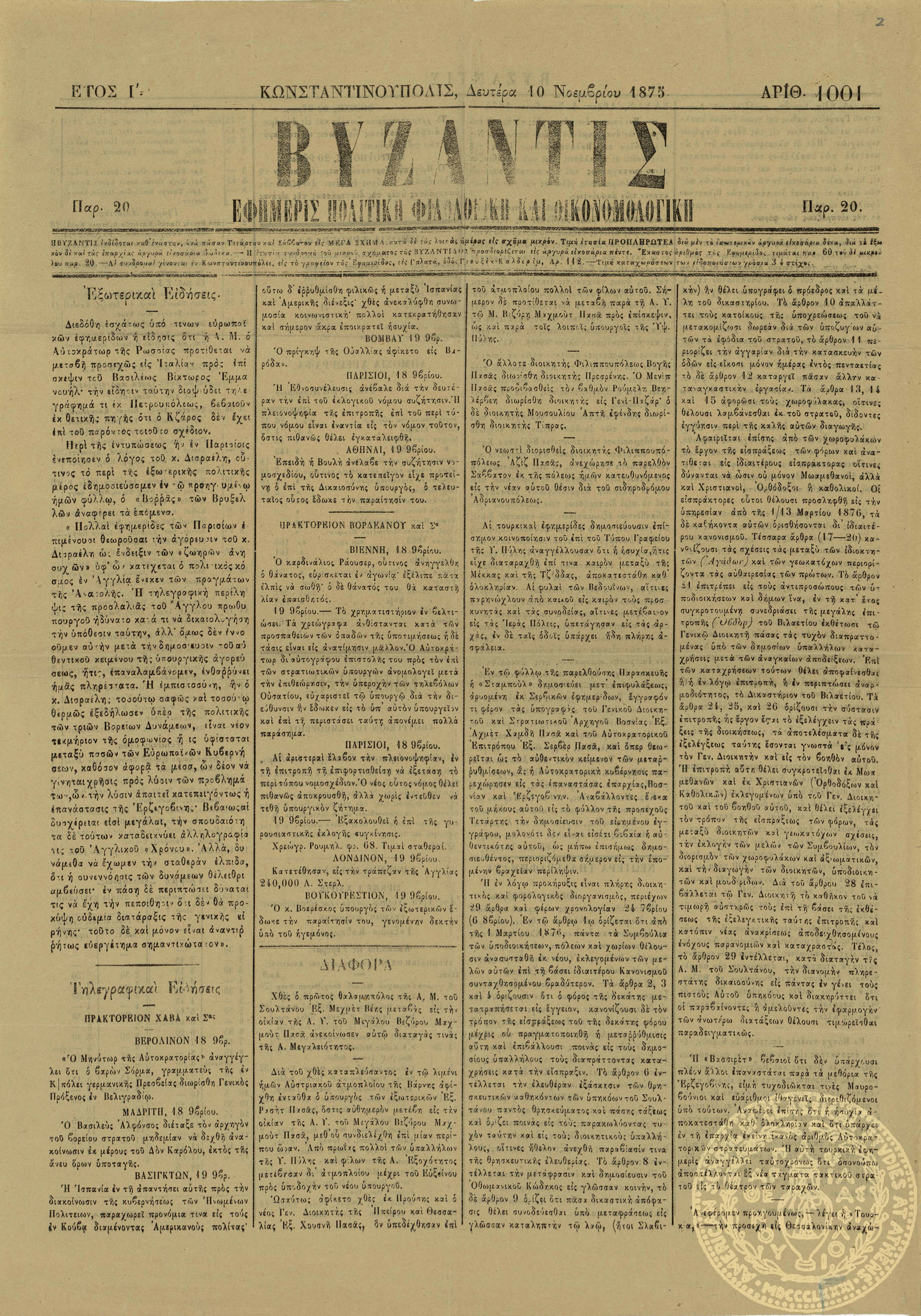 Βυζαντίς. Εφημερίς πολιτική, φιλολογική και οικονομολογική.